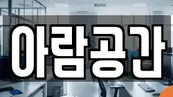 아람공간