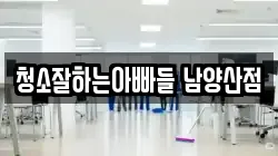 청소잘하는아빠들 남양산점