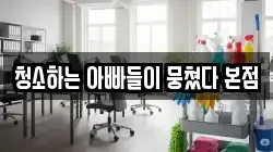 경남 양산시 동면 청소,입주청소,사무실청소,에어컨청소,특수청소,상가청소,거주청소,유품정리