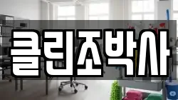 클린조박사
