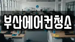 부산에어컨청소