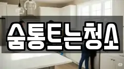 경남 양산시 매곡동 청소,입주청소,사무실청소,에어컨청소,특수청소,상가청소,거주청소,유품정리