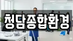 청담종합환경