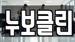 누보클린