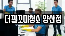 더깔꼬미청소 양산점