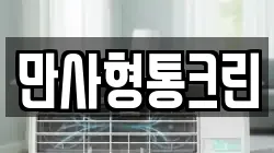 만사형통크린
