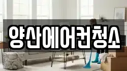 양산에어컨청소