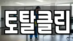 토탈클린