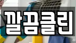 깔끔클린
