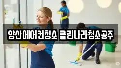 경남 양산시 명동 청소,입주청소,사무실청소,에어컨청소,특수청소,상가청소,거주청소,유품정리