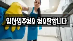 양산입주청소 청소잘합니다