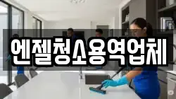 엔젤청소용역업체