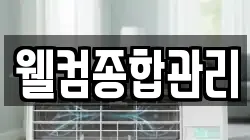 웰컴종합관리