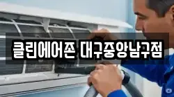 클린에어존 대구중앙남구점