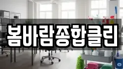 봄바람종합클린