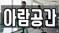 아람공간