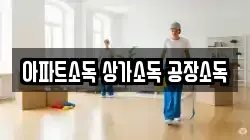 아파트소독 상가소독 공장소독