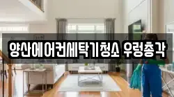 양산에어컨세탁기청소 우렁총각