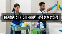 에코클린 침대 소파 카페트 바닥 청소 양산점