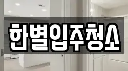 한별입주청소