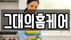 그대의홈케어