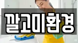 깔고미환경