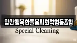 양산행복한돌봄사회적협동조합