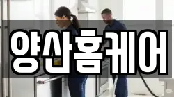 양산홈케어