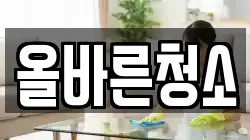 올바른청소