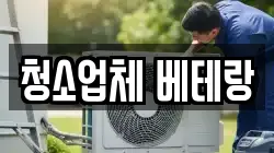경남 양산시 북부동 청소,입주청소,사무실청소,에어컨청소,특수청소,상가청소,거주청소,유품정리