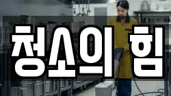 청소의 힘