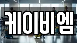케이비엠