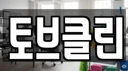 토브클린