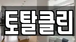 토탈클린