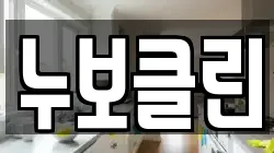 누보클린