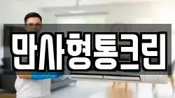 만사형통크린