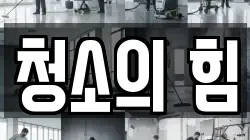 청소의 힘