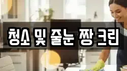 청소 및 줄눈 짱 크린