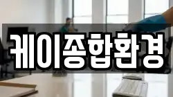 케이종합환경