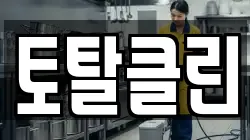 토탈클린