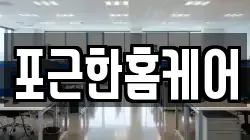 포근한홈케어