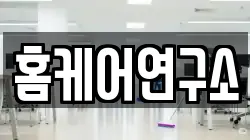 홈케어연구소