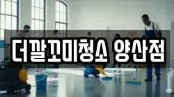 더깔꼬미청소 양산점