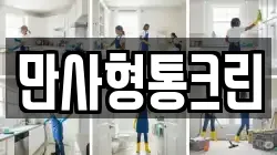 만사형통크린