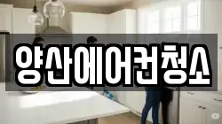 양산에어컨청소