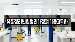 유품정리빈집정리가정폐기물고독사