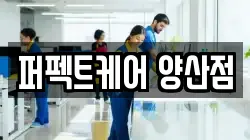 퍼펙트케어 양산점