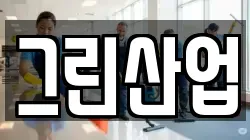 그린산업