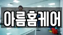 아름홈케어