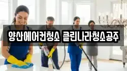 양산에어컨청소 클린나라청소공주